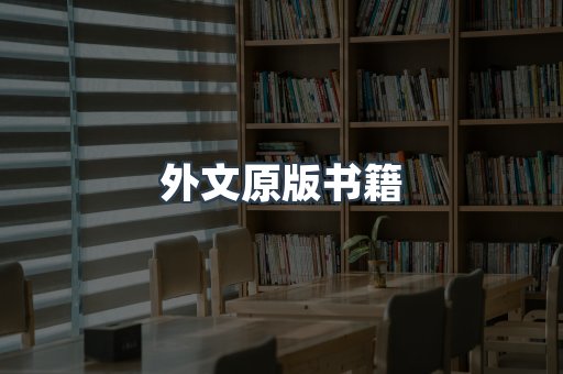 外文原版书籍