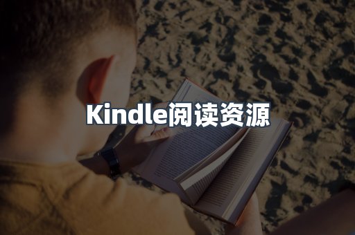 Kindle阅读资源